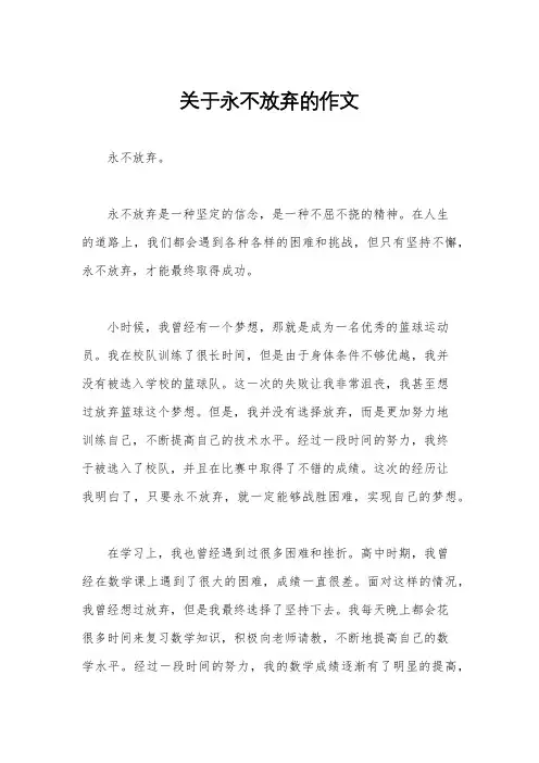 关于永不放弃的作文