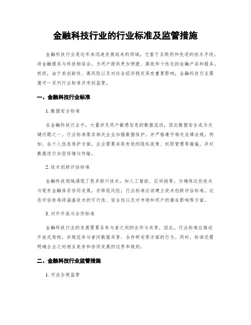金融科技行业的行业标准及监管措施