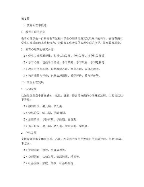 教育心理学大题笔记摘抄(3篇)