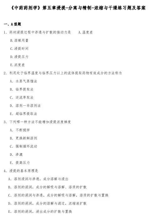 《中药药剂学》第五章浸提-分离与精制-浓缩与干燥练习题及答案