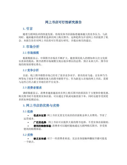 网上书店可行性研究报告