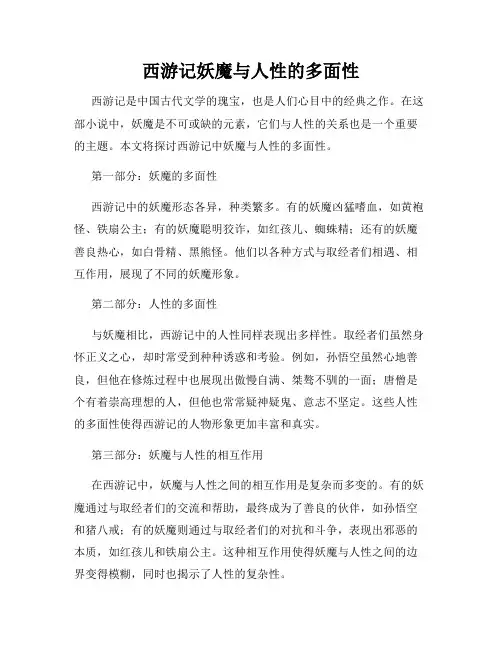 西游记妖魔与人性的多面性