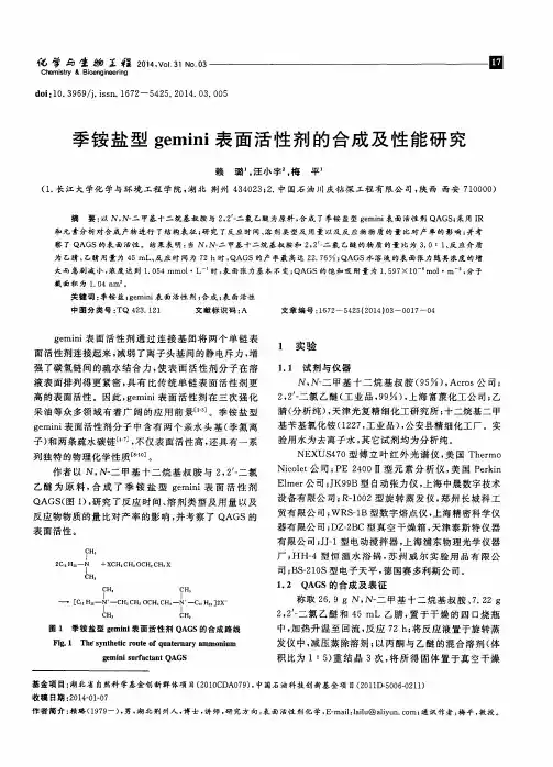 季铵盐型gemini表面活性剂的合成及性能研究