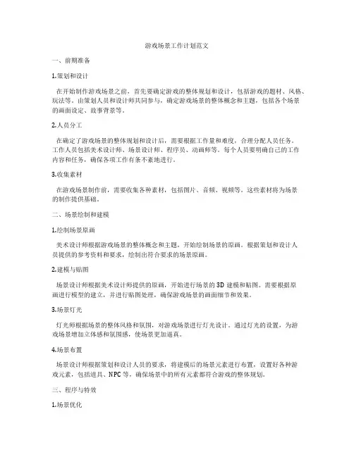 游戏场景工作计划范文