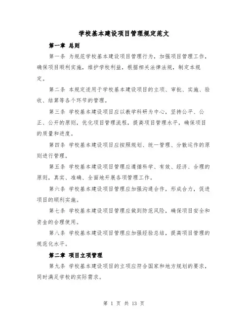学校基本建设项目管理规定范文（4篇）