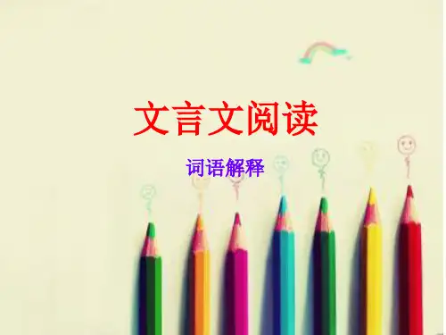 人教版初中语文文言文词语解释复习