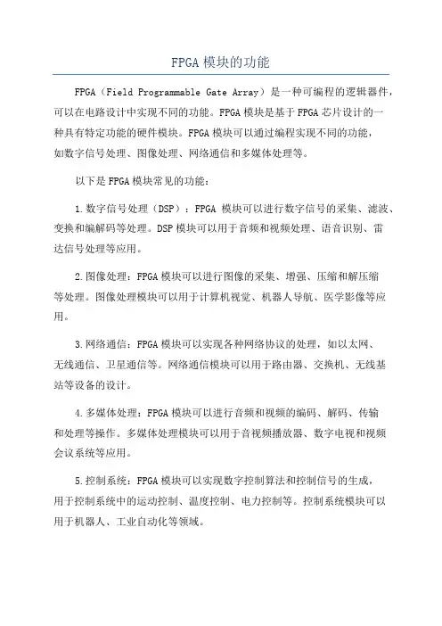 FPGA模块的功能