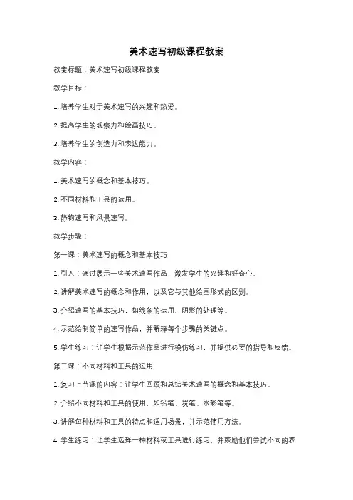 美术速写初级课程教案