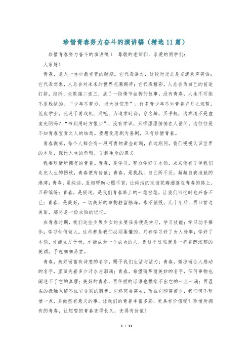 珍惜青春努力奋斗的演讲稿(精选11篇)