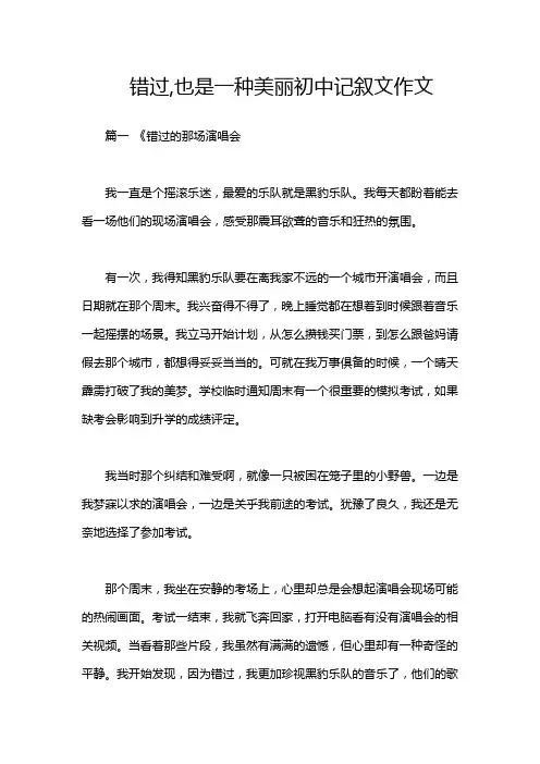 错过,也是一种美丽初中记叙文作文