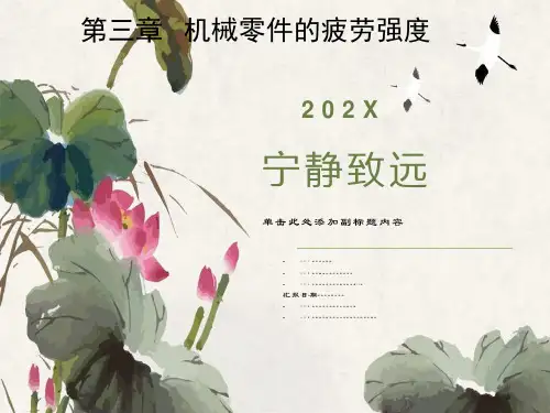 机械零件的疲劳强度