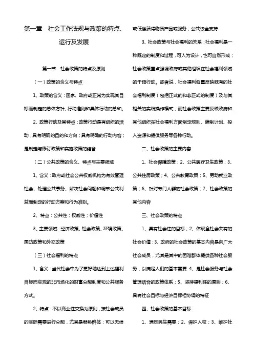 社会工作法规与政策