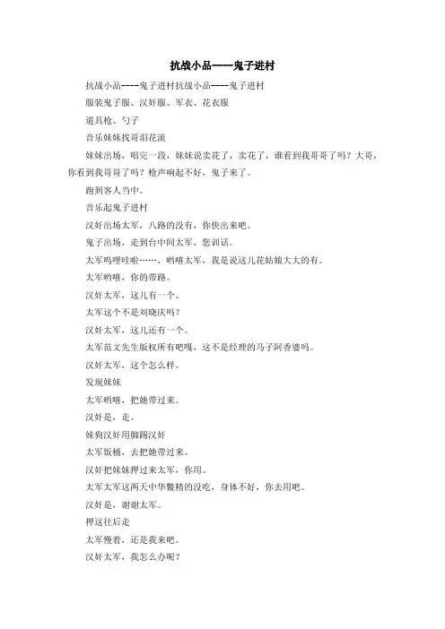 演讲稿-抗战小品----鬼子进村 精品