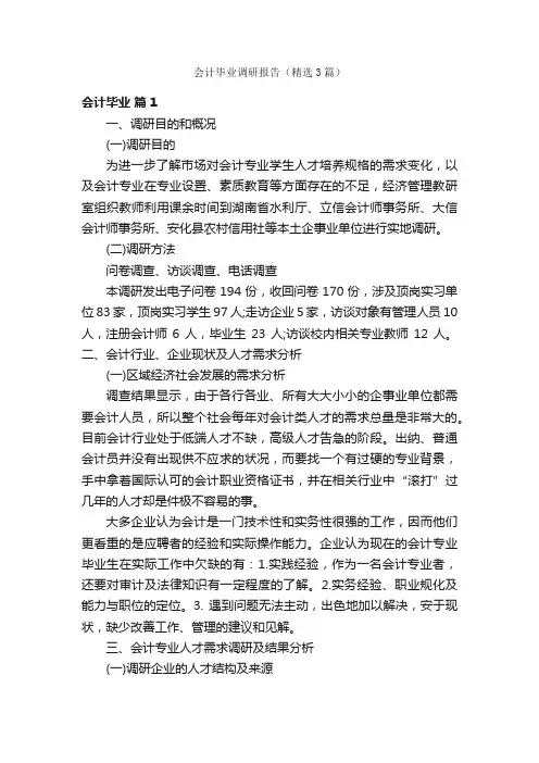 会计毕业调研报告（精选3篇）