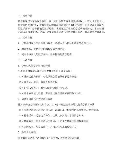 数学活动教研记录小班