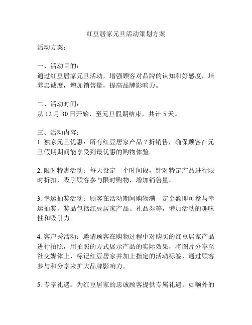 红豆居家元旦活动策划方案