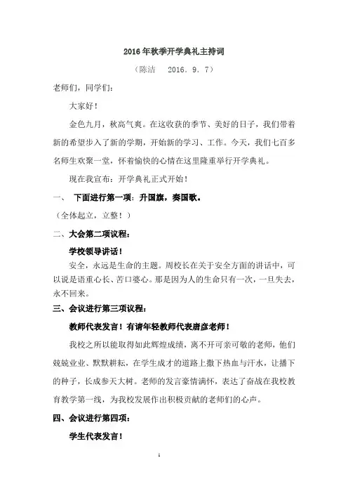 2016年秋季开学典礼主持词