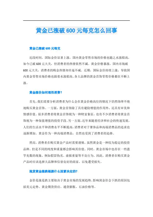 黄金已涨破600元每克怎么回事