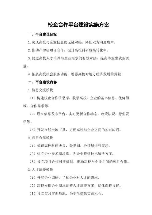 校企合作平台建设实施方案