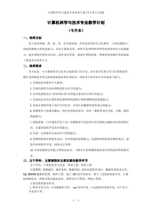计算机科学与技术专业培养方案(专升本)正式版
