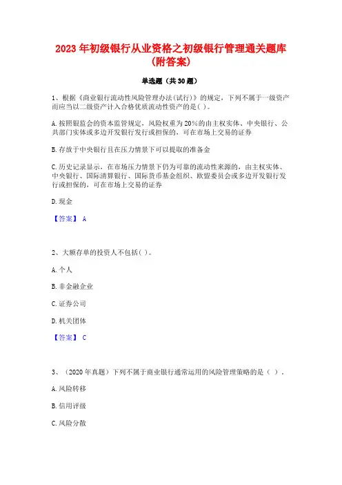 2023年初级银行从业资格之初级银行管理通关题库(附答案)