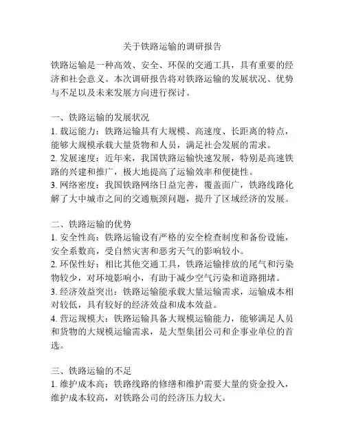 关于铁路运输的调研报告