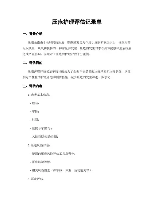 压疮护理评估记录单