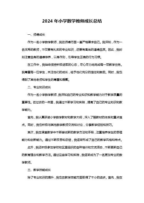小学数学教师成长总结