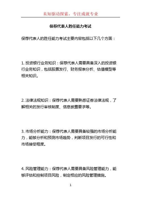 保荐代表人胜任能力考试