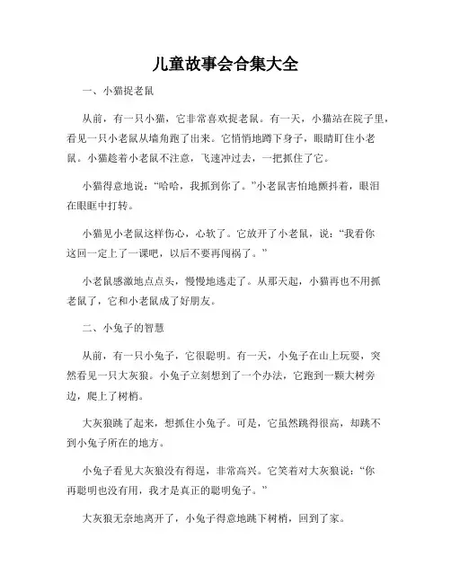 儿童故事会合集大全