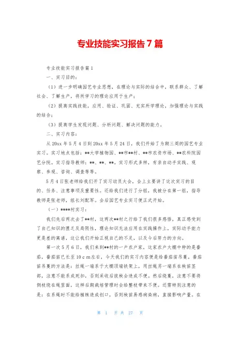 专业技能实习报告7篇