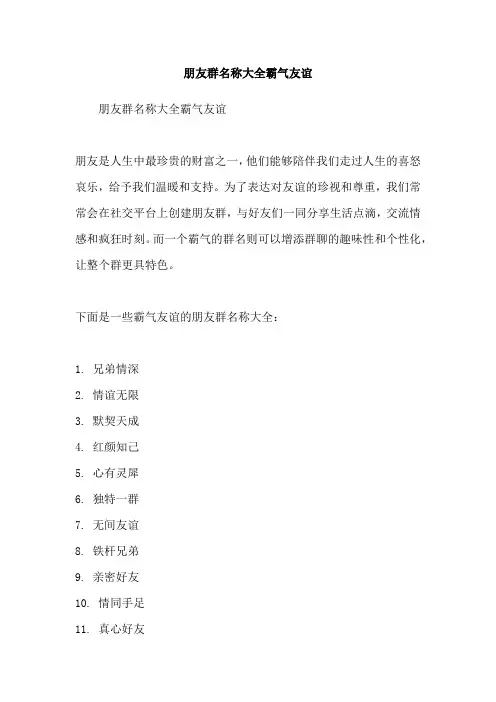 朋友群名称大全霸气友谊
