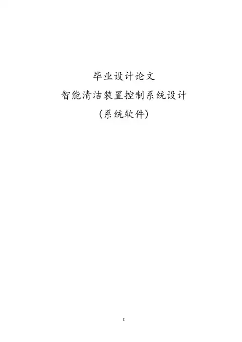 智能清洁装置控制系统设计毕业设计论文