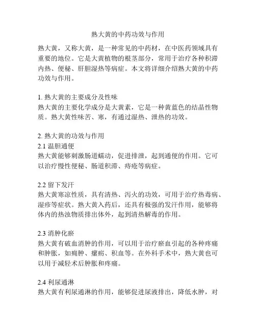 熟大黄的中药功效与作用