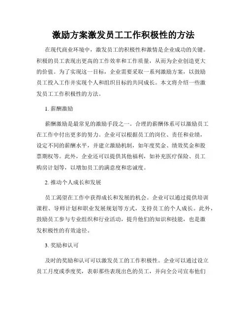 激励方案激发员工工作积极性的方法