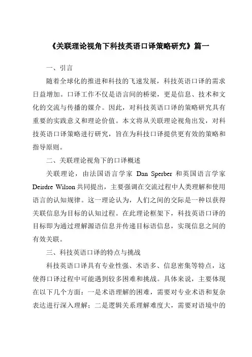 《关联理论视角下科技英语口译策略研究》范文
