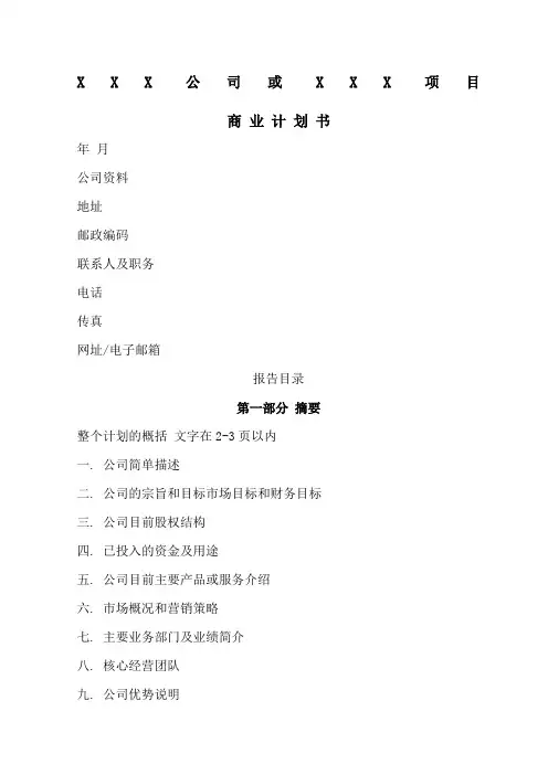 商业计划书简明中文版