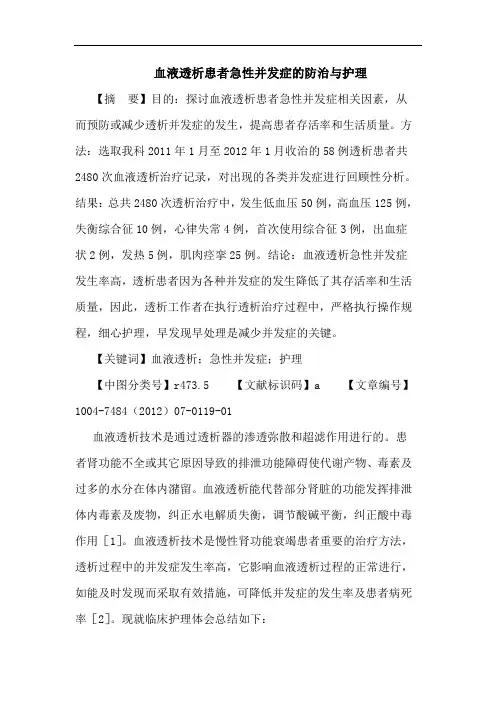 血液透析患者急性并发症的防治与护理论文