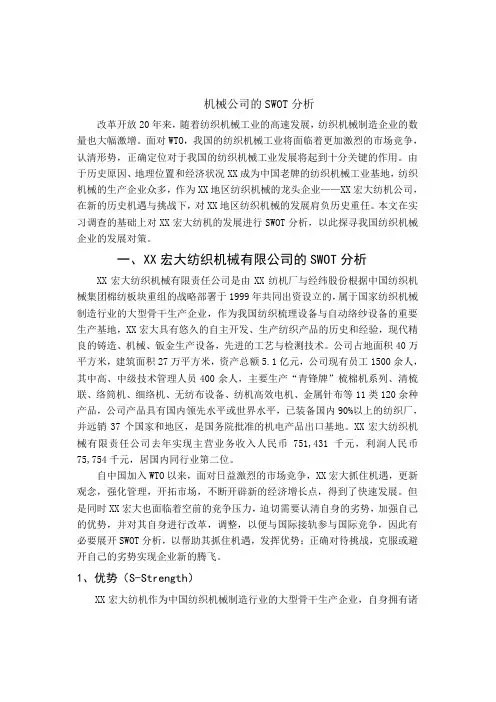 纺机公司SWOT分析