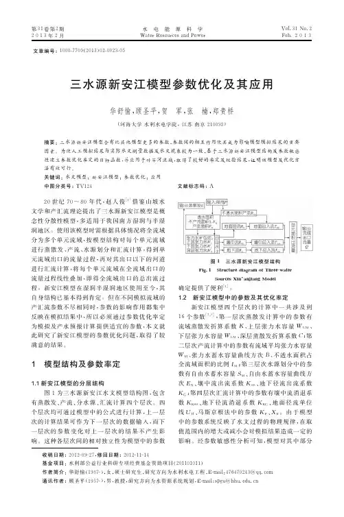 三水源新安江模型参数优化及其应用