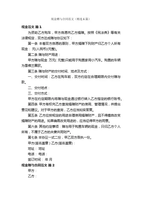 现金赠与合同范文（精选6篇）