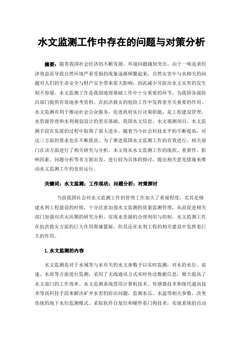 水文监测工作中存在的问题与对策分析