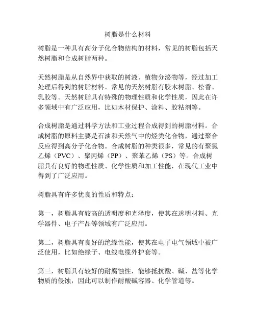 树脂是什么材料