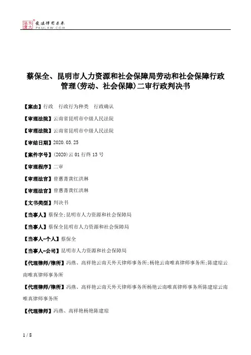 蔡保全、昆明市人力资源和社会保障局劳动和社会保障行政管理(劳动、社会保障)二审行政判决书