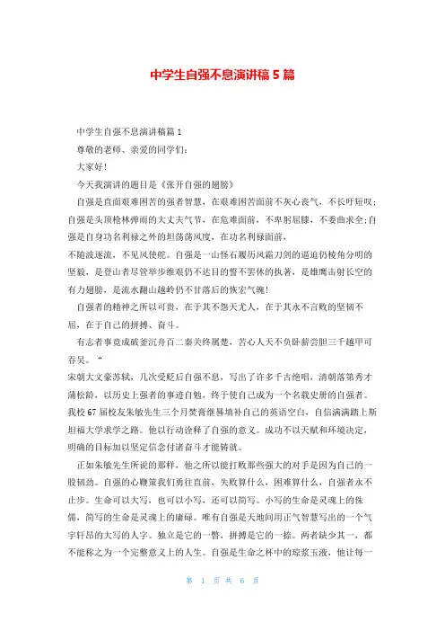 中学生自强不息演讲稿5篇