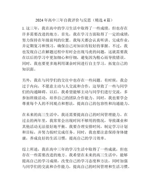 2024年高中三年自我评价与反思(精选4篇)