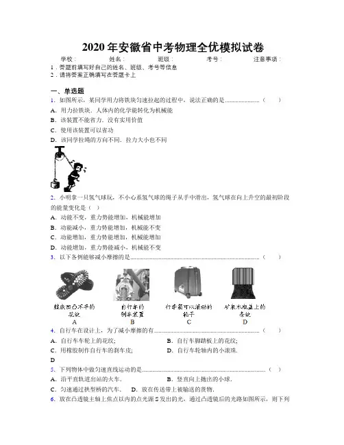 2020年安徽省中考物理全优模拟试卷附解析