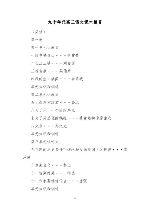 九十年代高三语文课本篇目
