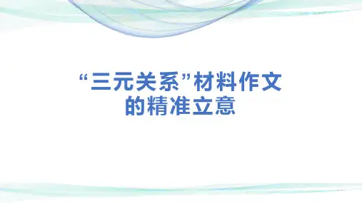2024届高考语文作文复习：三元关系作文立意 课件(共21张PPT)