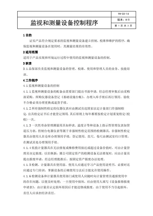 ISO9001：2015监视和测量设备控制程序